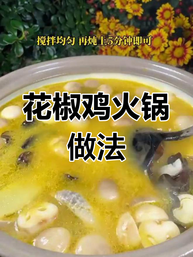 港式花椒鸡火锅,鲜美又简单