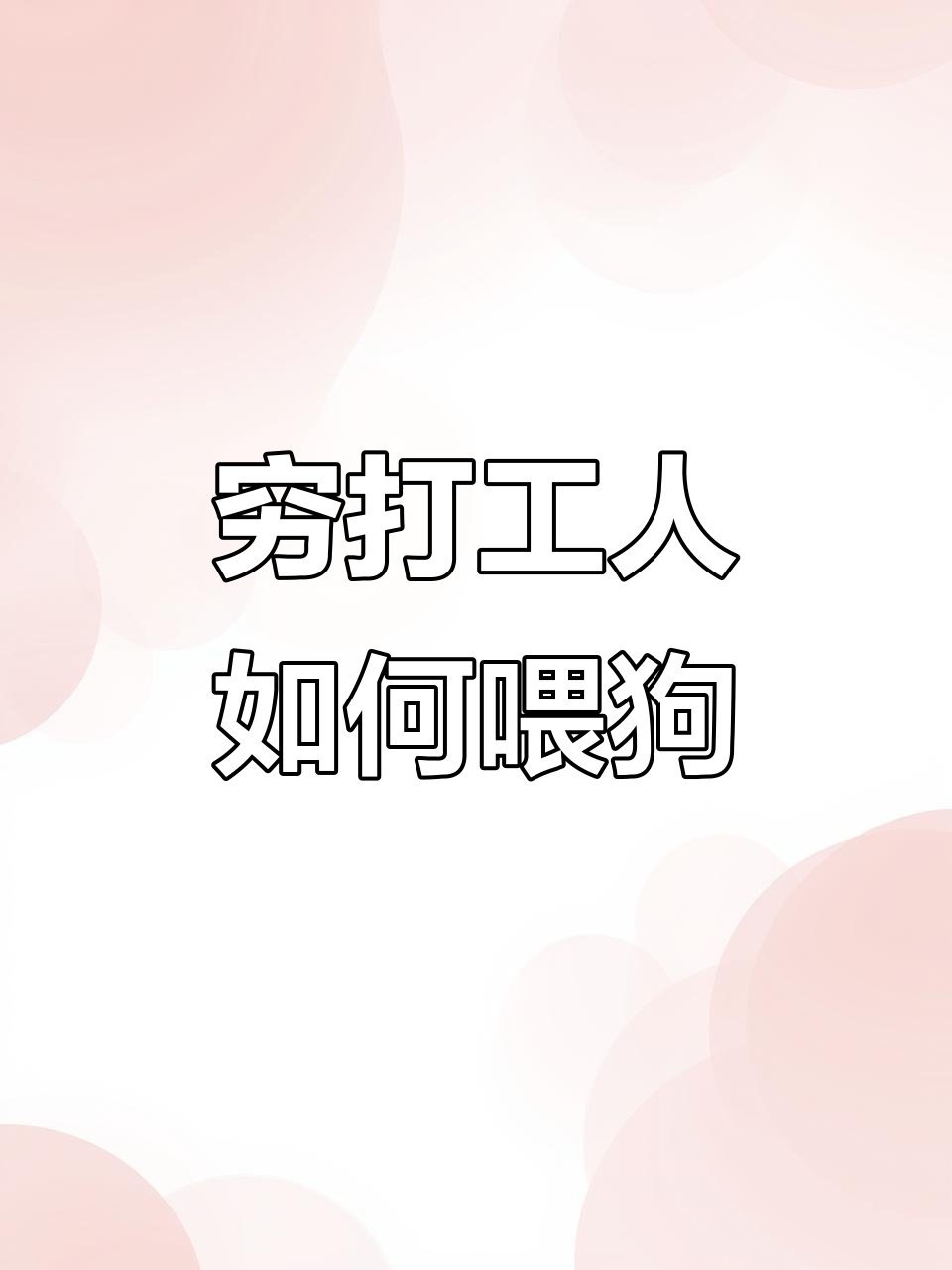打工人的穷养狗日常,面条配小虾米也能吃得开心