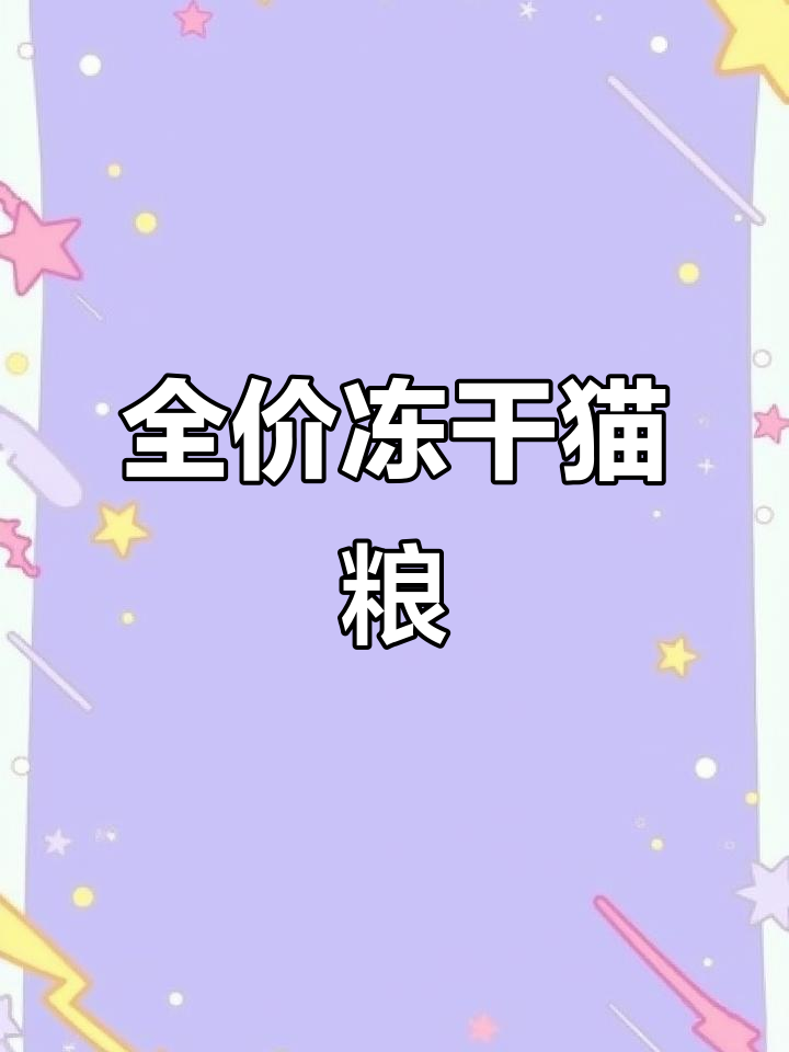 鲜灵说全价冻干猫粮,3斤装斜口易封装,营养丰富