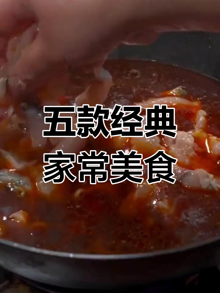 妈妈最爱的五道家常菜,水煮鱼做法大揭秘