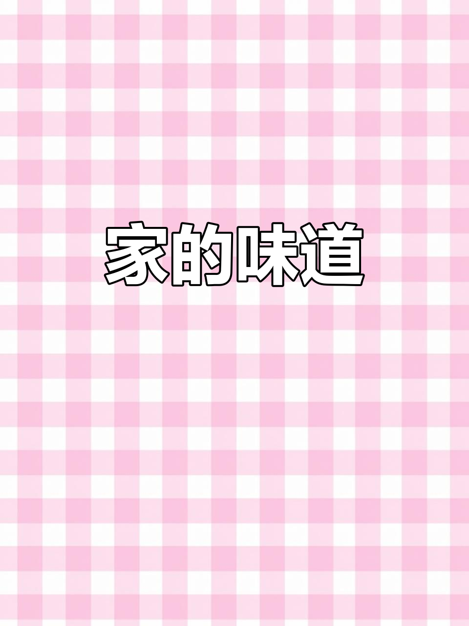 香气扑鼻的小鸡炖蘑菇,温暖每一刻的幸福滋味