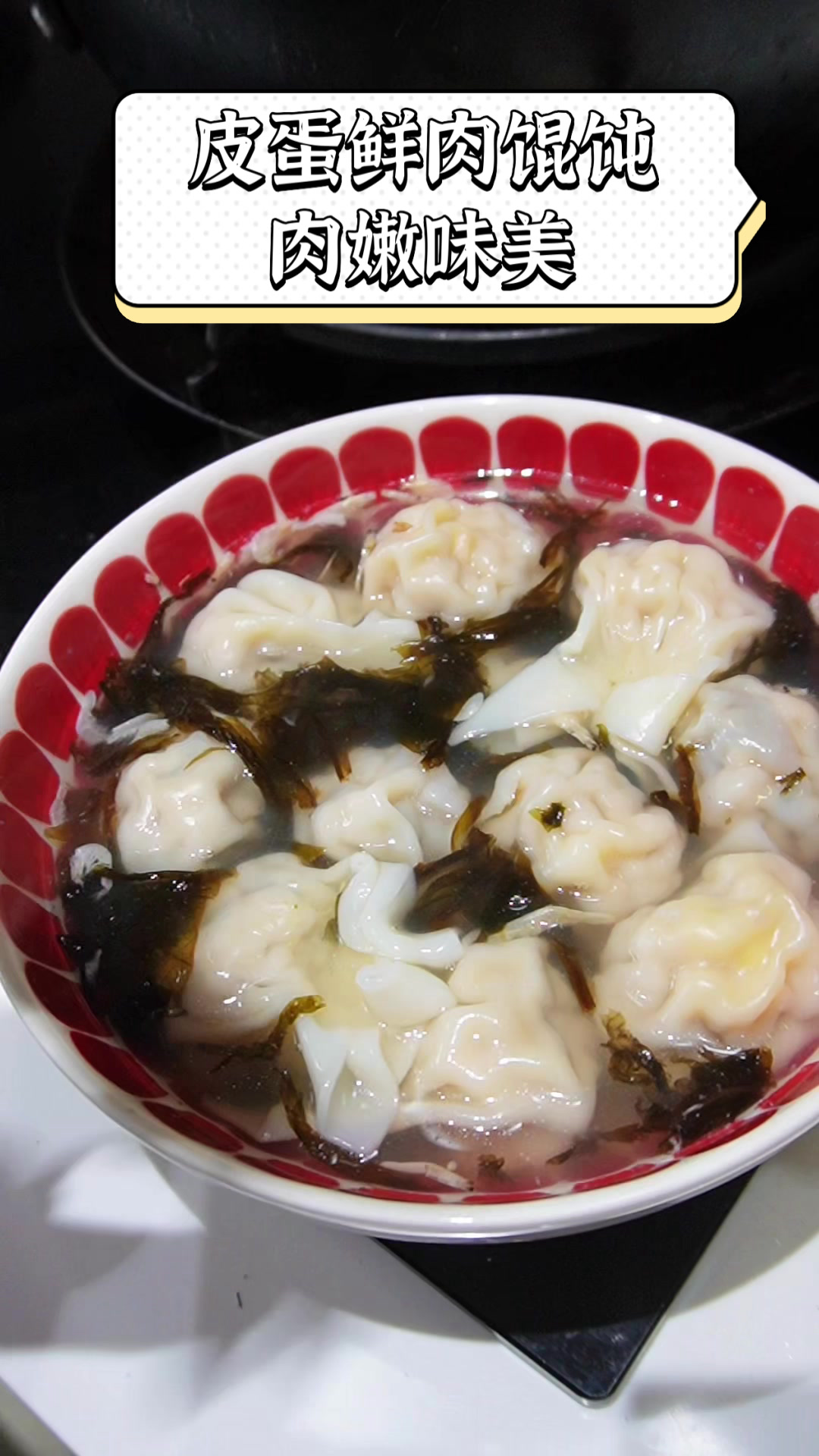 皮蛋鲜肉馄饨,肉嫩味美