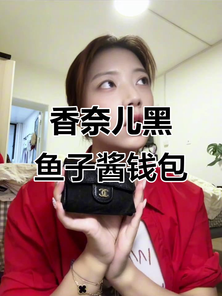 香奈儿鱼子酱钱包开箱,经典又耐看!