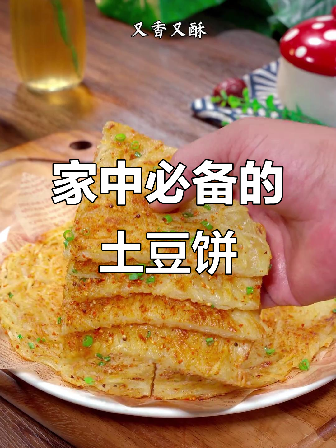 家里人都爱这香酥土豆饼,做法简单又美味!