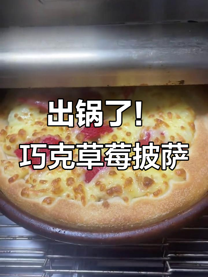 新鲜出炉的巧克力草莓披萨,治愈系美味来袭