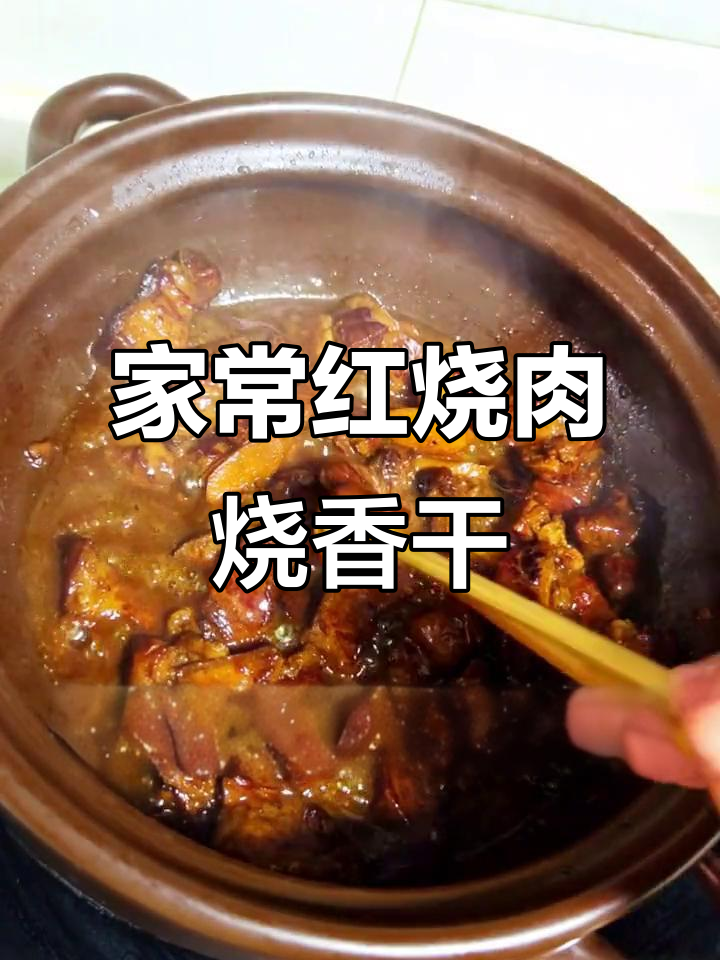 红烧肉配香干,家常味十足,砂锅慢炖更入味