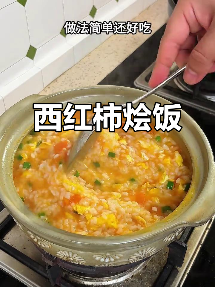 剩饭新吃法,西红柿鸡蛋烩饭,简单又美味!