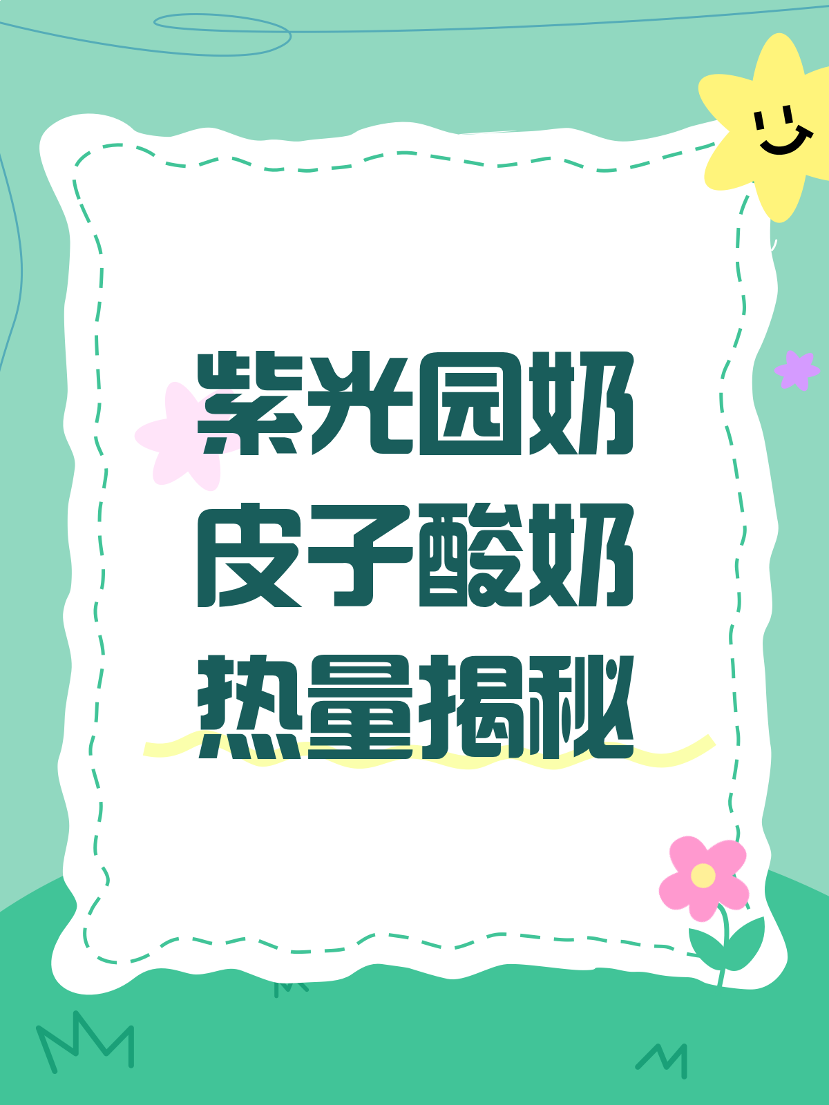 紫光园奶皮子酸奶,热量高还是健康选?