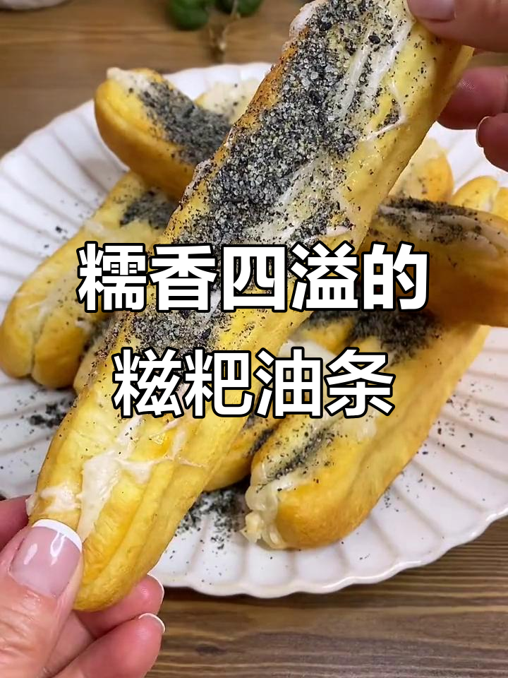 糍粑油条,外脆内软,糯米香气扑鼻,吃一次就停不下来!