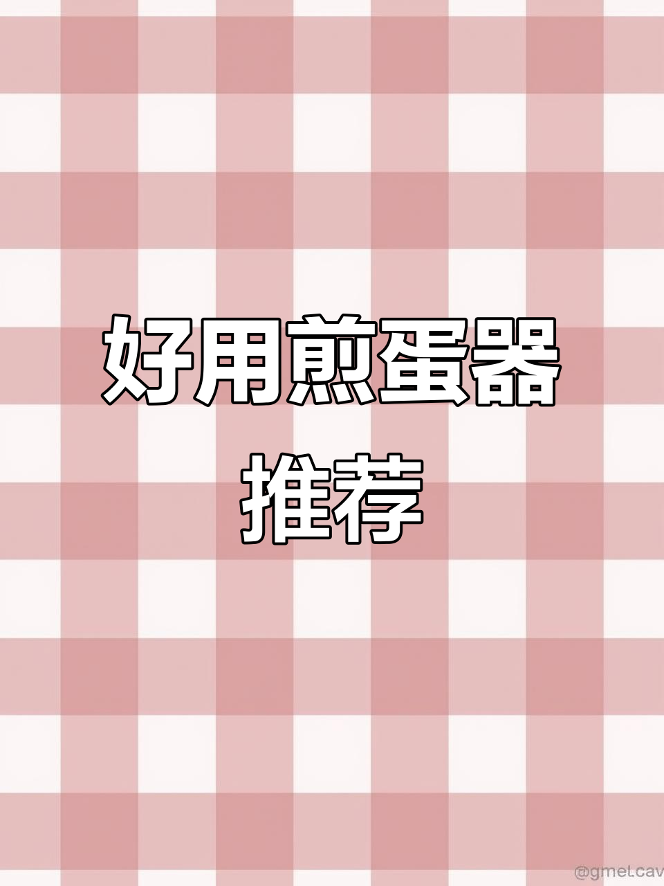 煎蛋器推荐,轻松做出完美荷包蛋