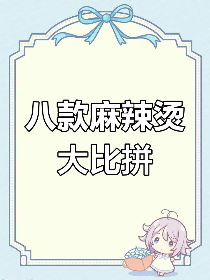 8种口味麻辣烫,哪种最适合你?