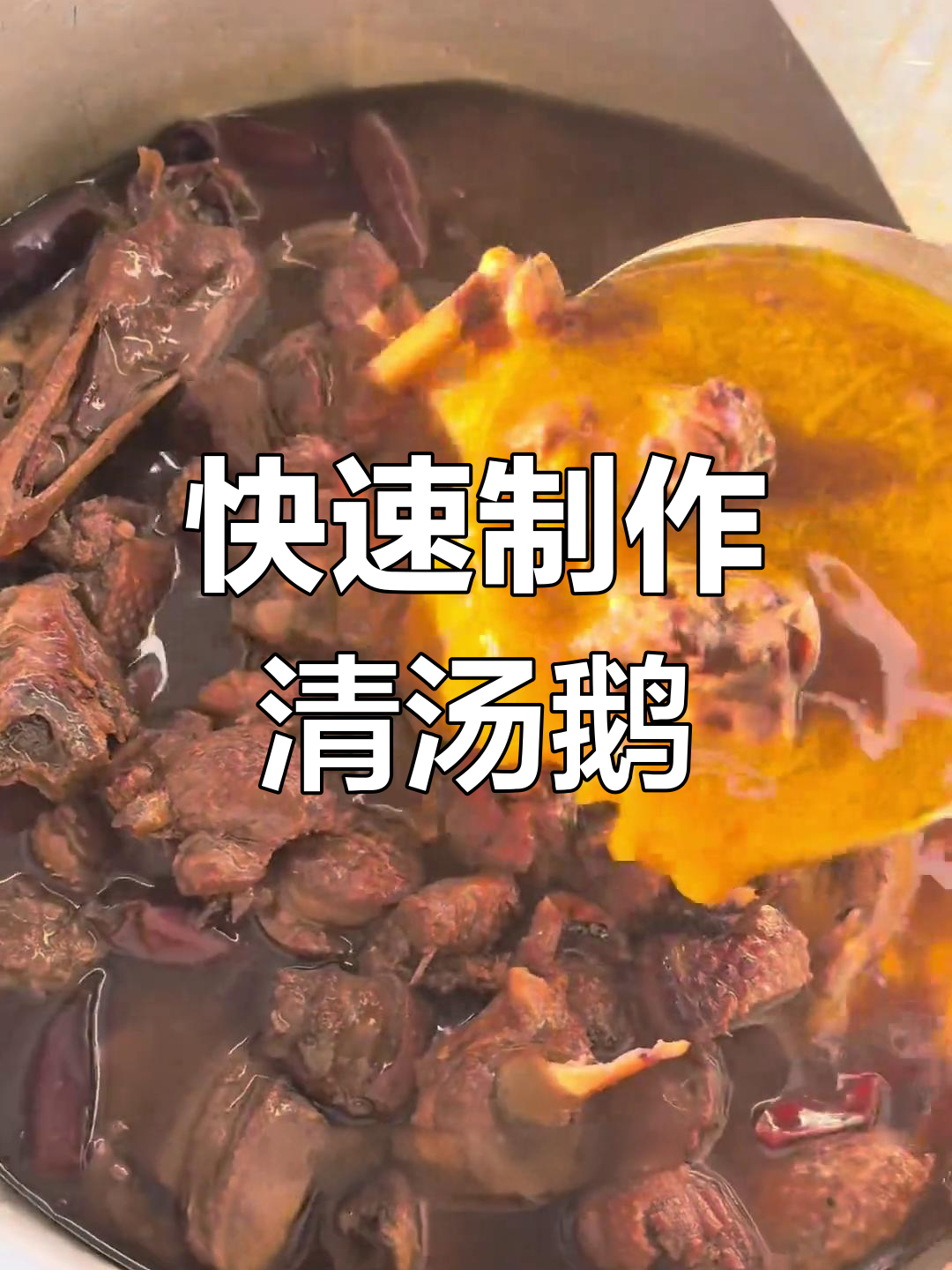 一分钟搞定清汤鹅与旱鸭摊