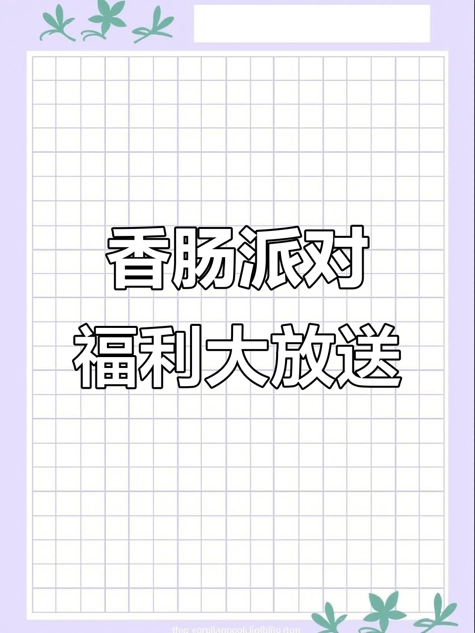 香肠派对2025年4月兑换码,免费糖果礼包等你拿!