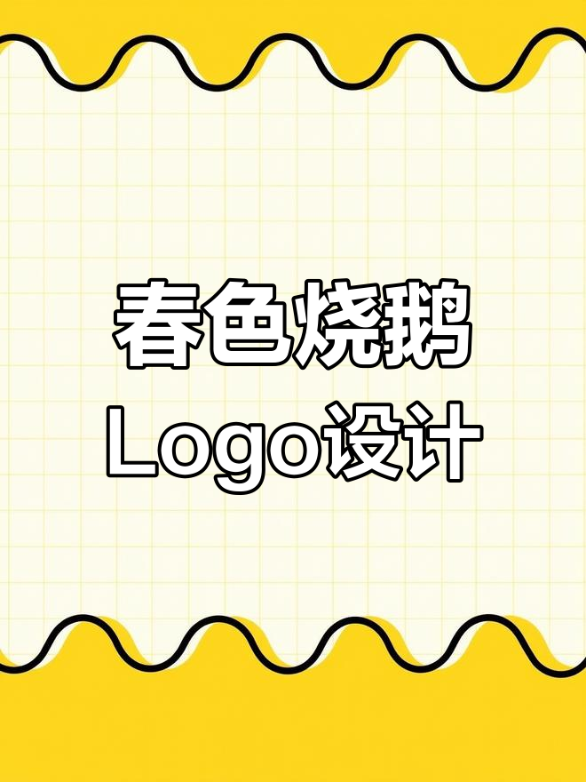春色烧鹅农家乐Logo设计:山水与美食的完美结合