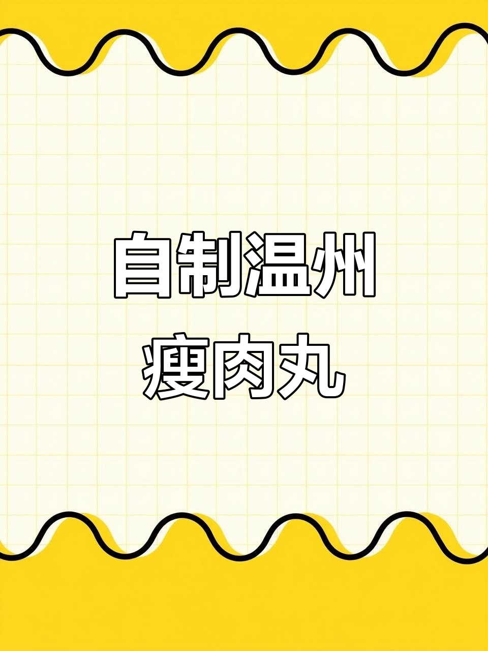 温州瘦肉丸的独特做法，早餐夜宵必备美味