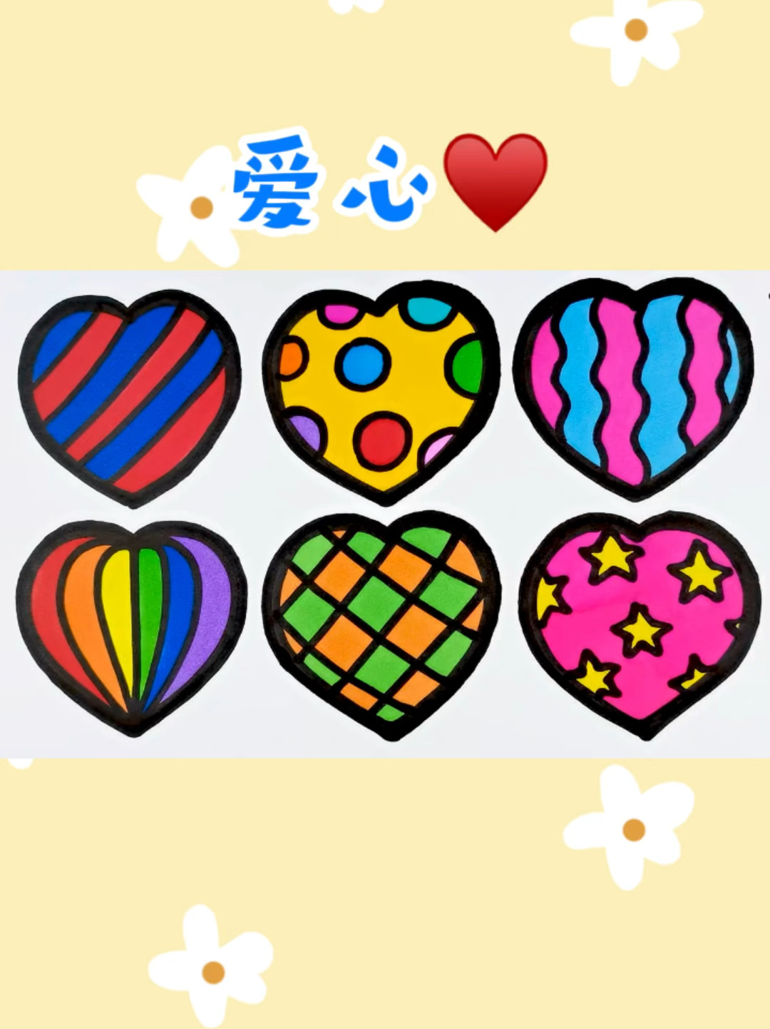 爱心创意简笔画涂色 儿童卡通画 一起学画