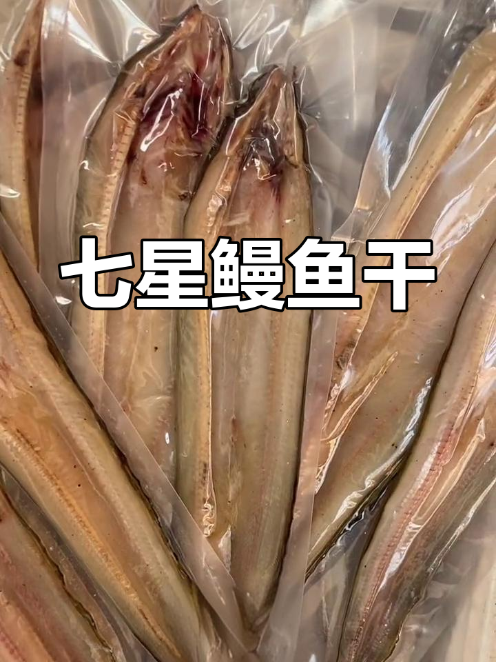 七星鳗鱼干:活鱼晒制,口感鲜美无叶