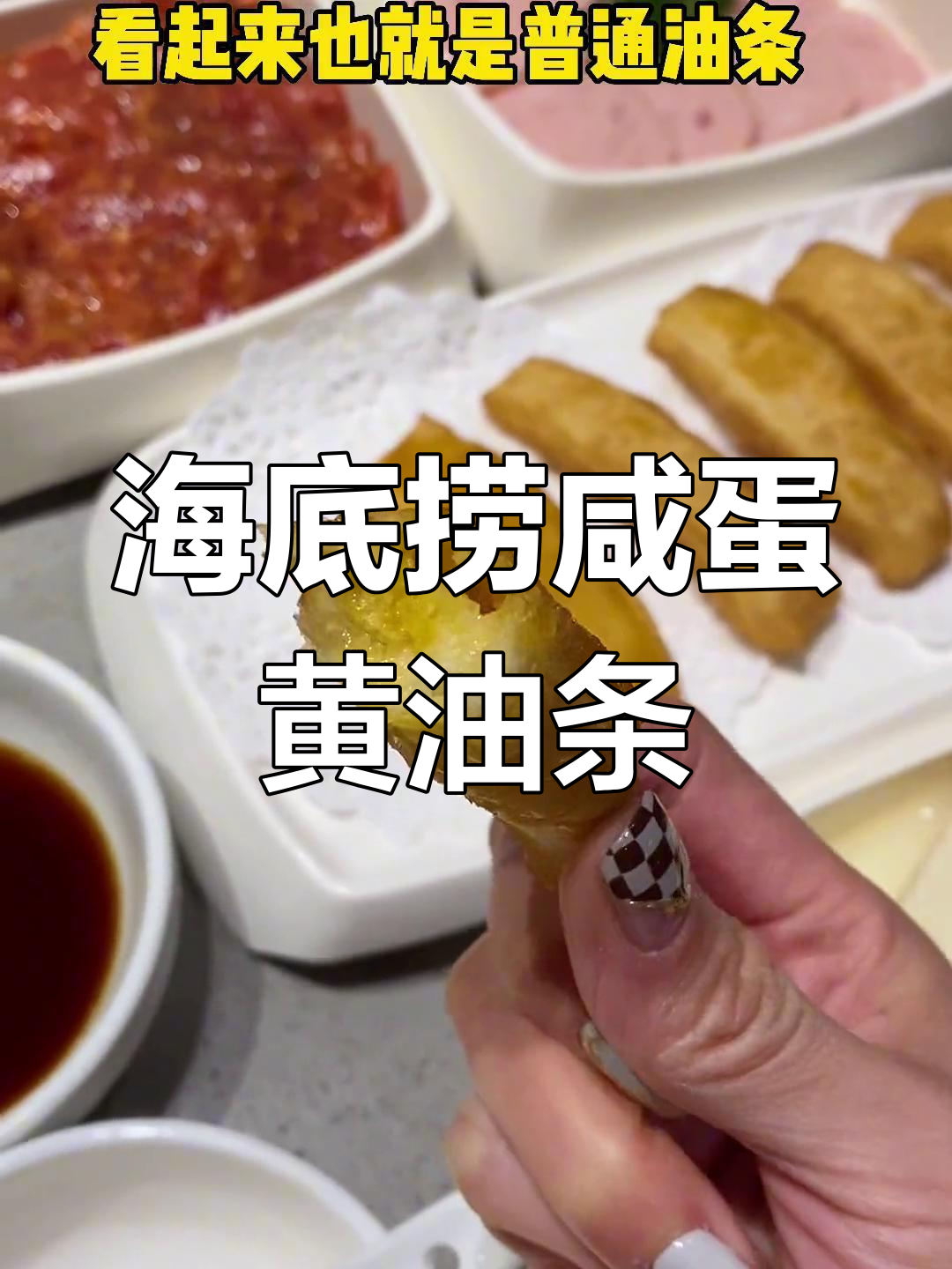 海底捞咸蛋黄油条,外酥里嫩超满足!