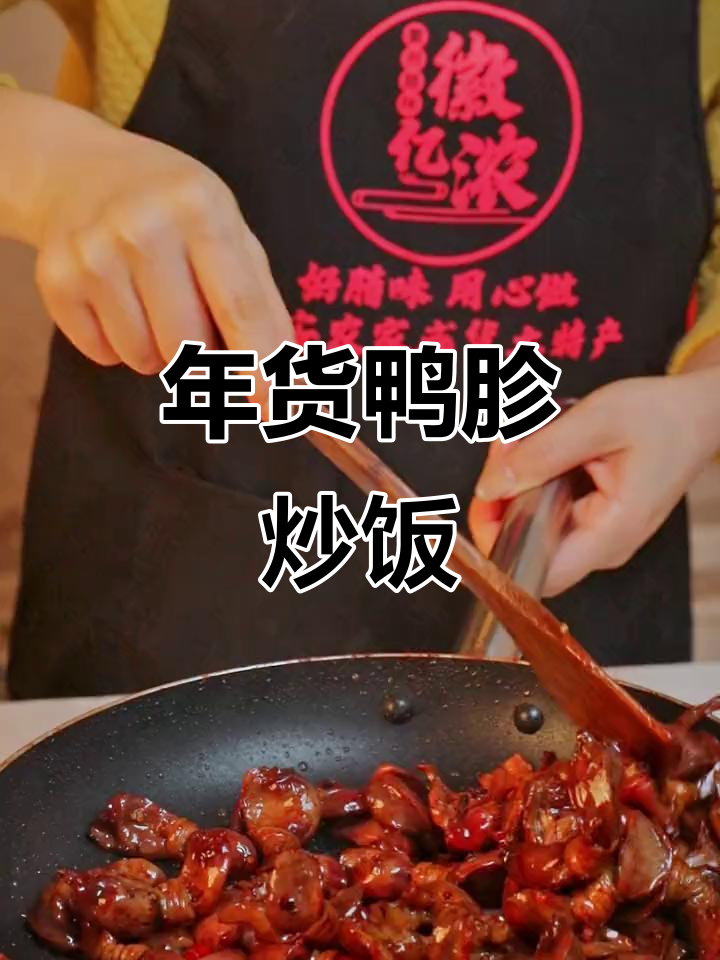 过年必备!鸭胗炒饭,劲道爽脆又入味