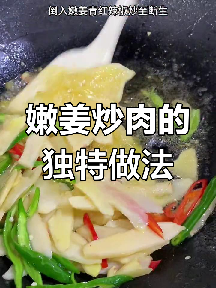 嫩姜炒肉,鲜香辣味十足,开胃又下饭