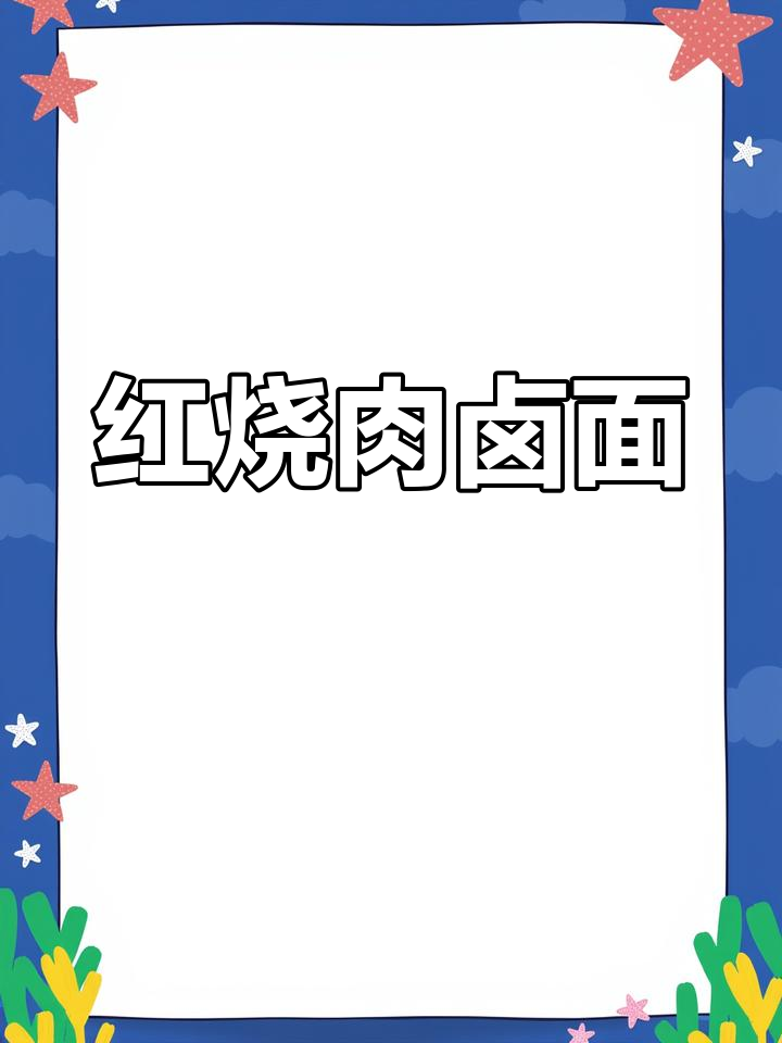 家常红烧肉配奶白菜卤面,简单又美味