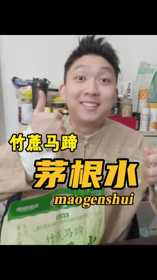 过年回家必备小甜水!超级植觉茅根竹蔗马蹄水好物推荐好物分享
