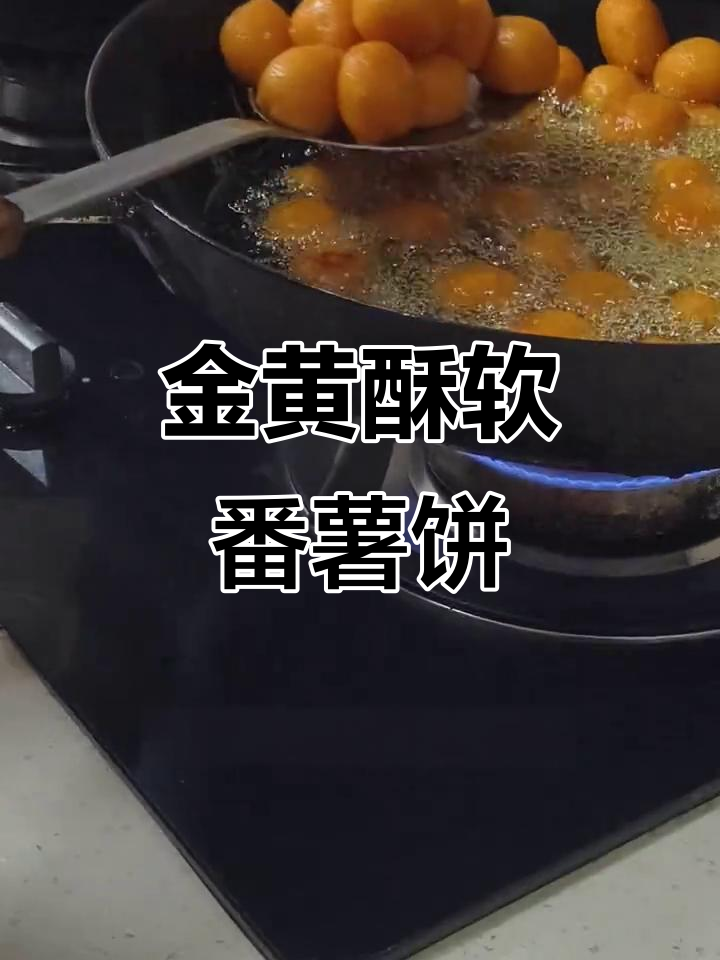 酥脆番薯饼,做法超简单!