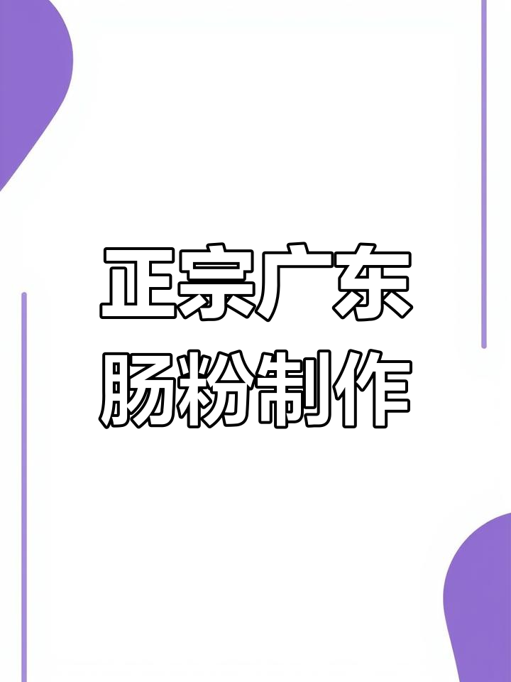 广东肠粉的经典做法,牛肉腌制秘诀大揭秘