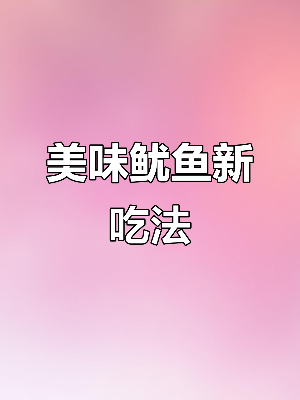 空气炸锅鱿鱼,烧烤味十足,芥末加持更添风味!