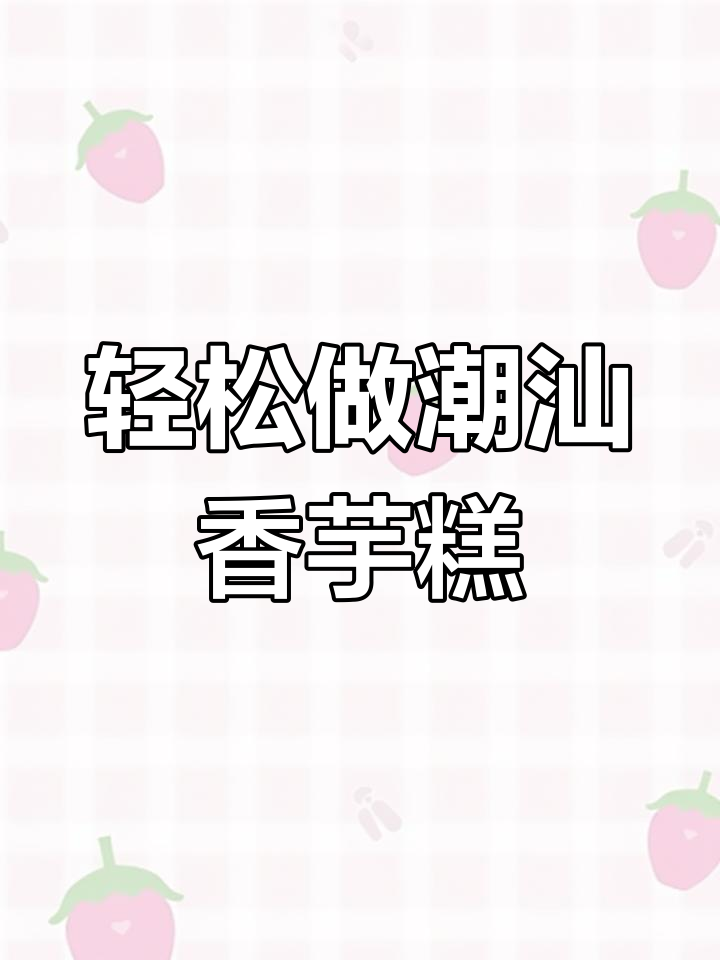 潮汕香芋糕,简单又美味,甜而不腻的完美做法