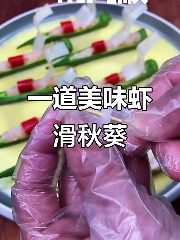 秋葵虾滑蒸蛋,红椒葱白点缀,新的一年一帆风顺
