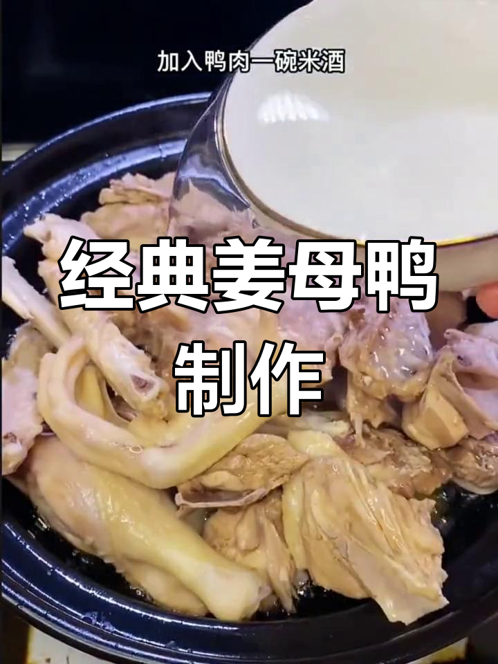 姜母鸭家常做法,砂锅炖出美味下饭菜