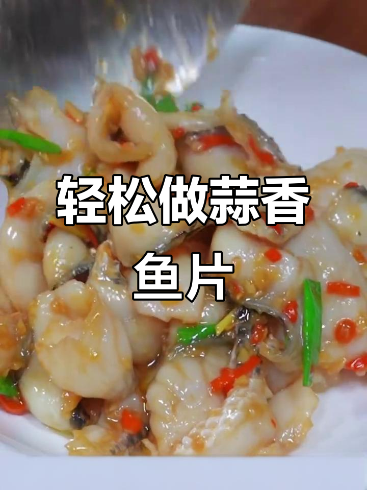 试试蒜香鱼片,做法超简单又美味