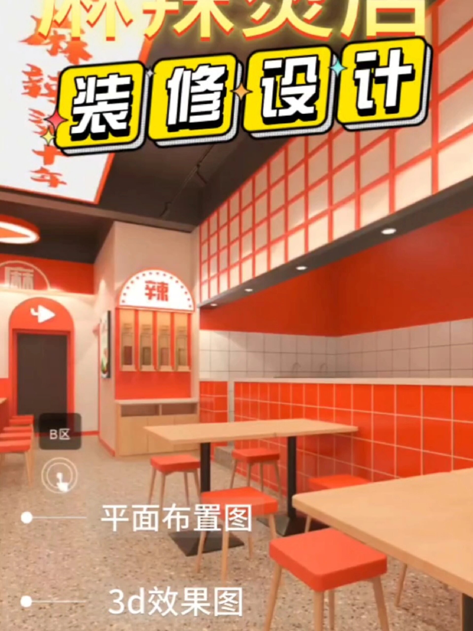 麻辣烫店装修设计案例分享