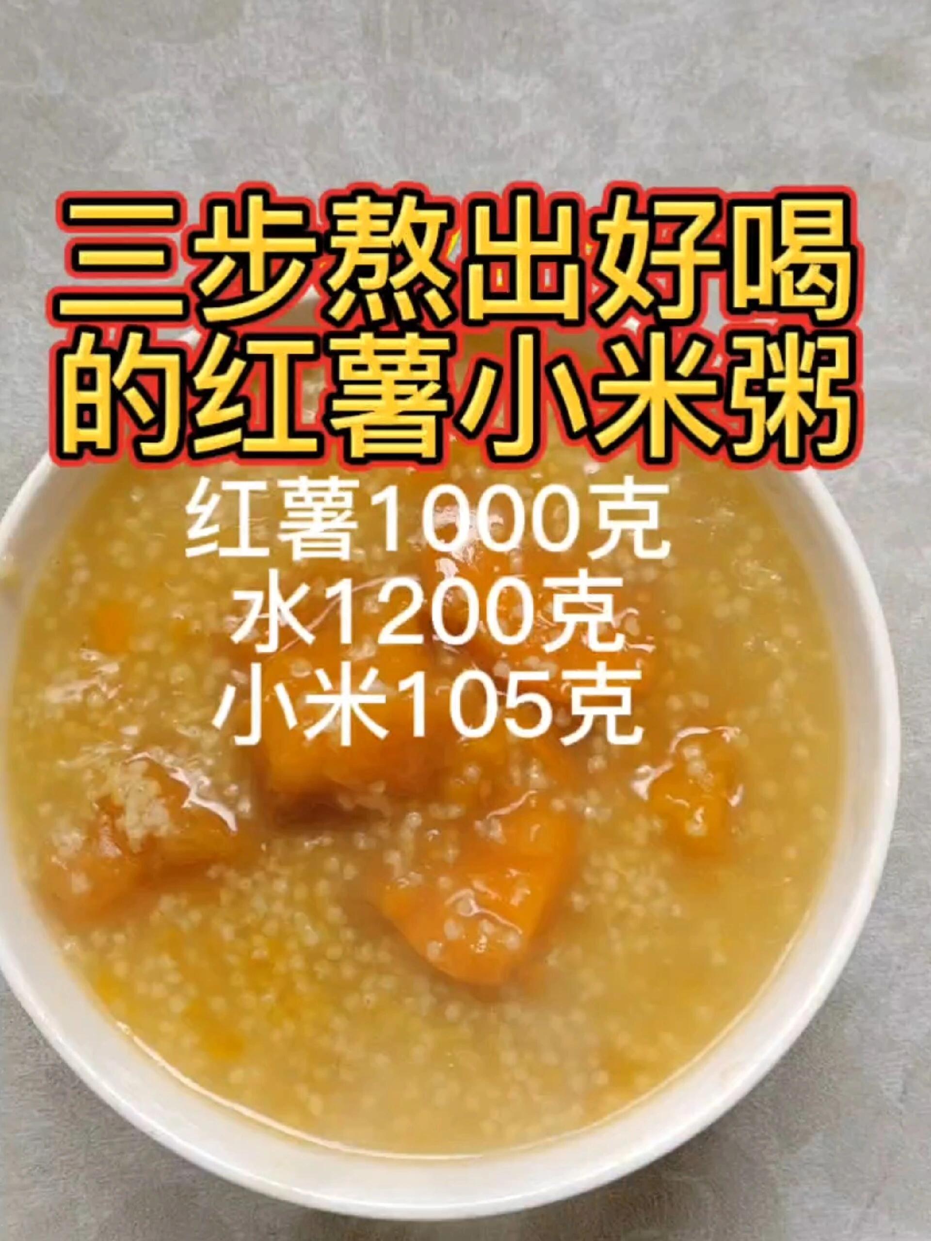 三步就能熬出好喝的红薯小米粥!