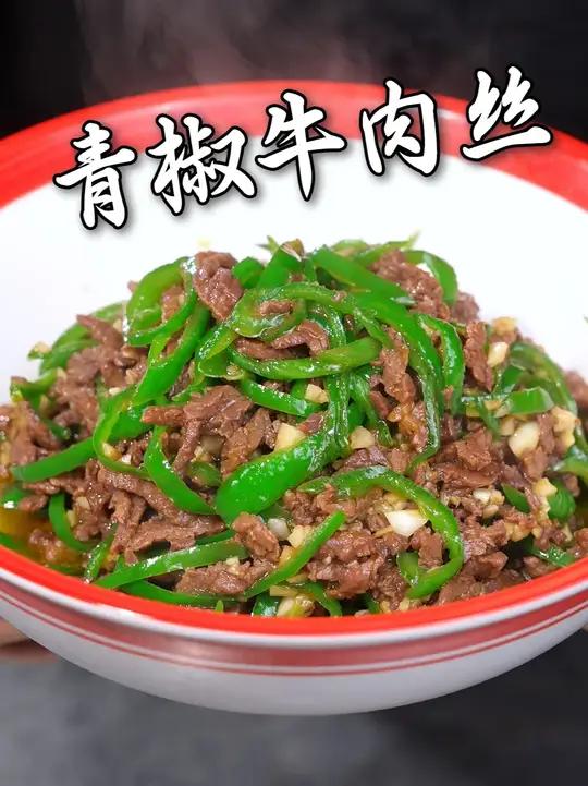 青椒牛肉丝的制作教程