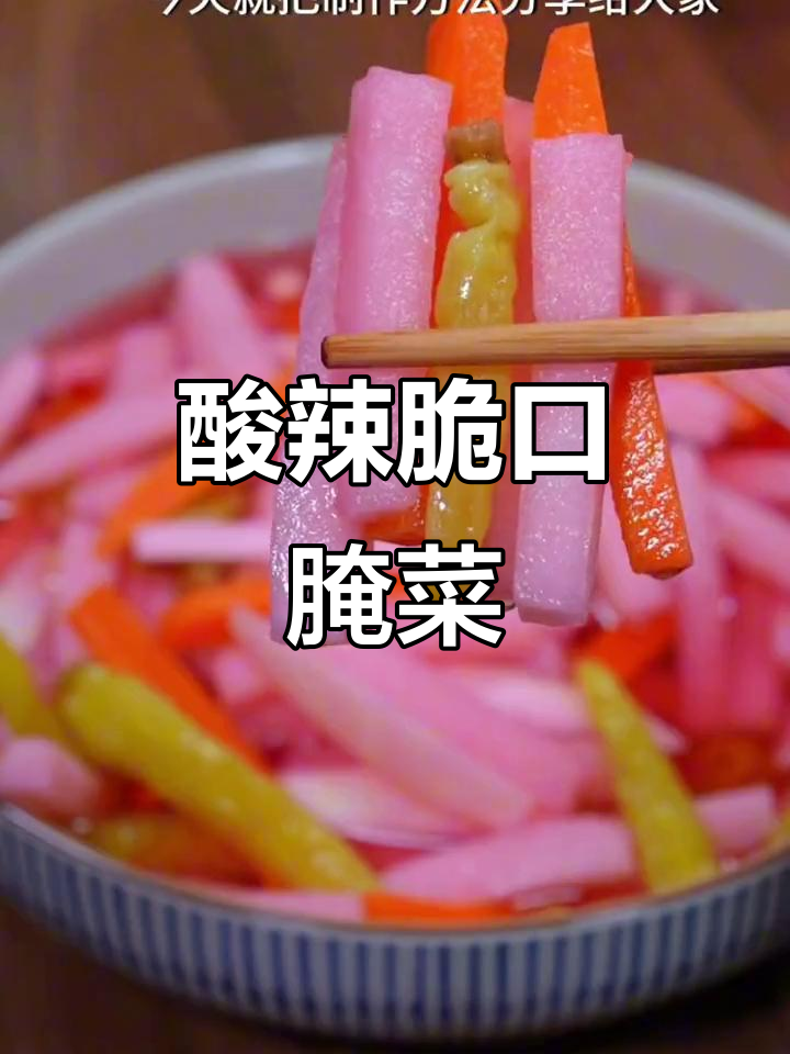 酸辣脆爽泡菜萝卜，简单又美味！