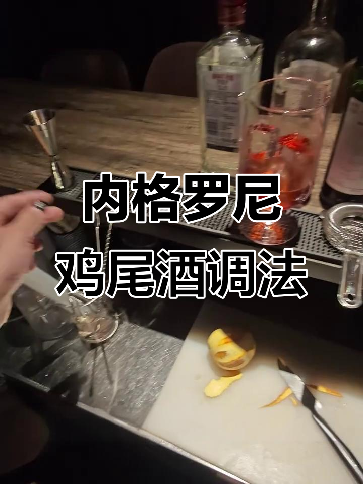 经典内格罗尼鸡尾酒调制技巧,完美比例与香气呈现
