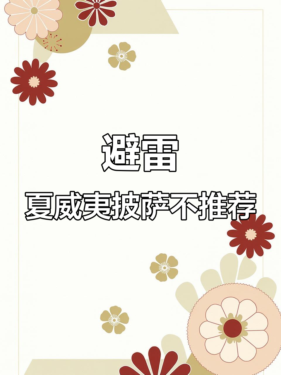 避雷!这款夏威夷披萨不如必胜客,口感一般还贵