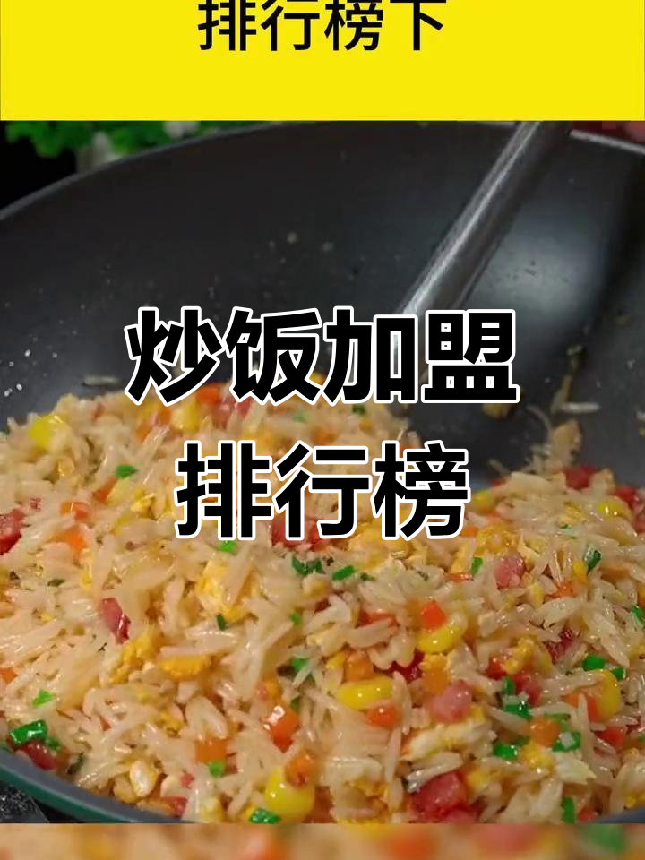 炒饭加盟品牌推荐,免费加盟项目解析