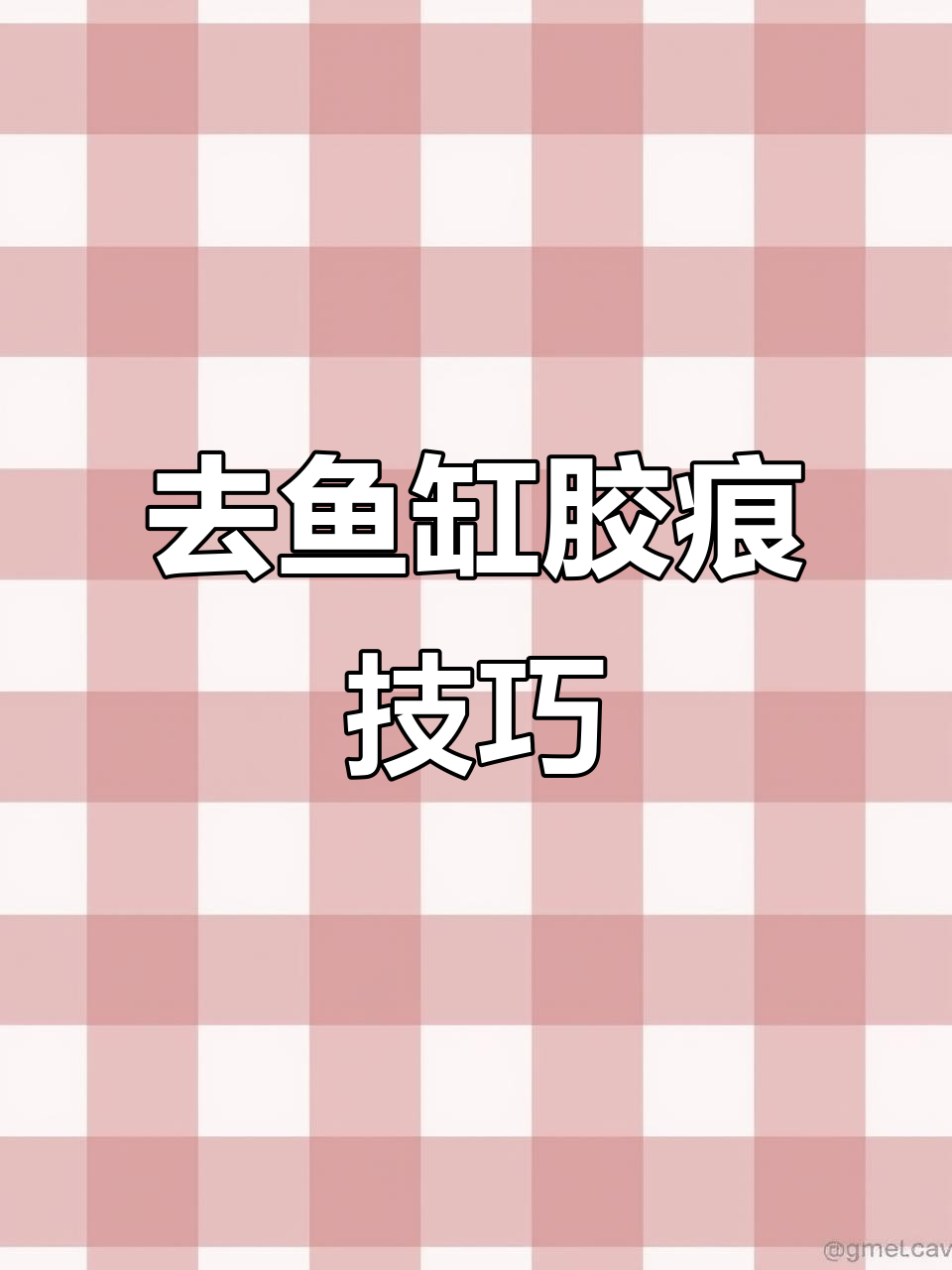 鱼缸玻璃胶去除小妙招,轻松搞定不留痕