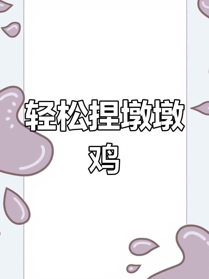 超轻粘土墩墩鸡,简单步骤教你做可爱小动物