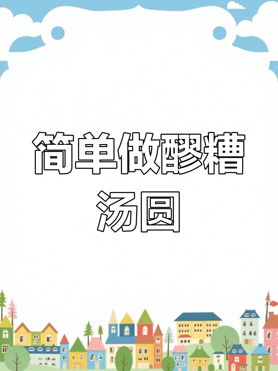 元宵节醪糟汤圆做法,香甜美味