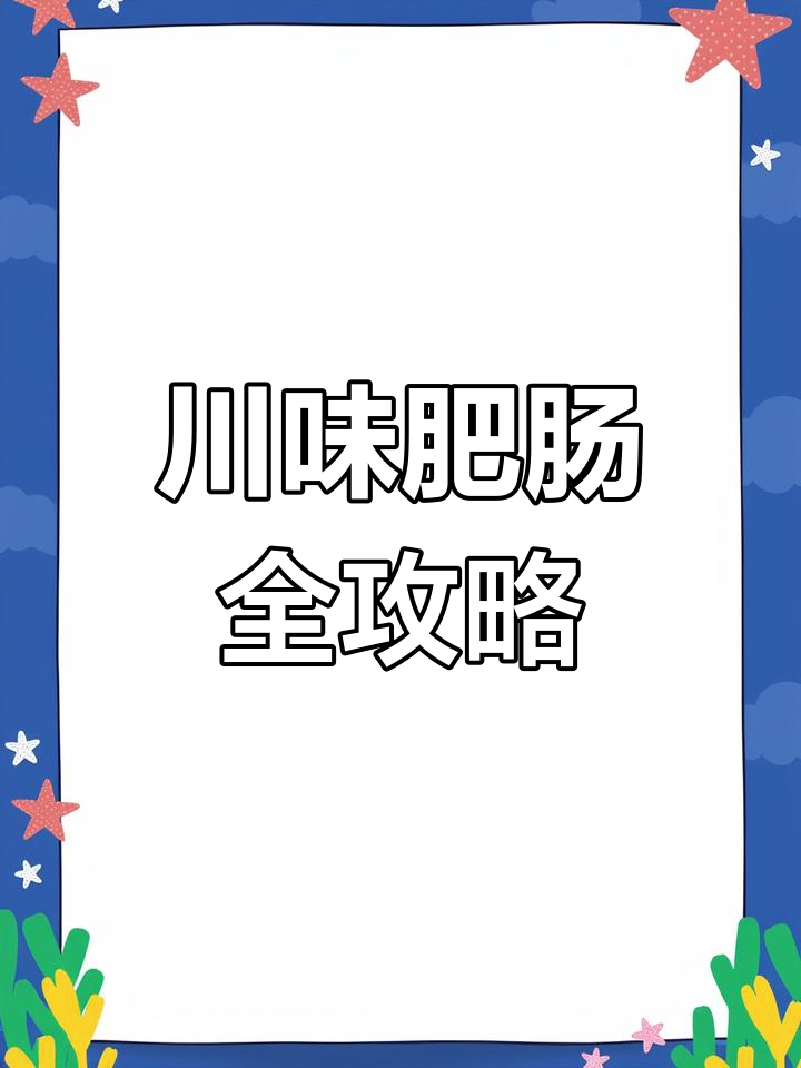 川菜肥肠大揭秘,这些做法你尝过吗?