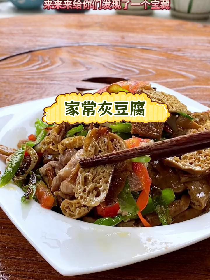 灰豆腐的家常做法,炒出美味下饭菜