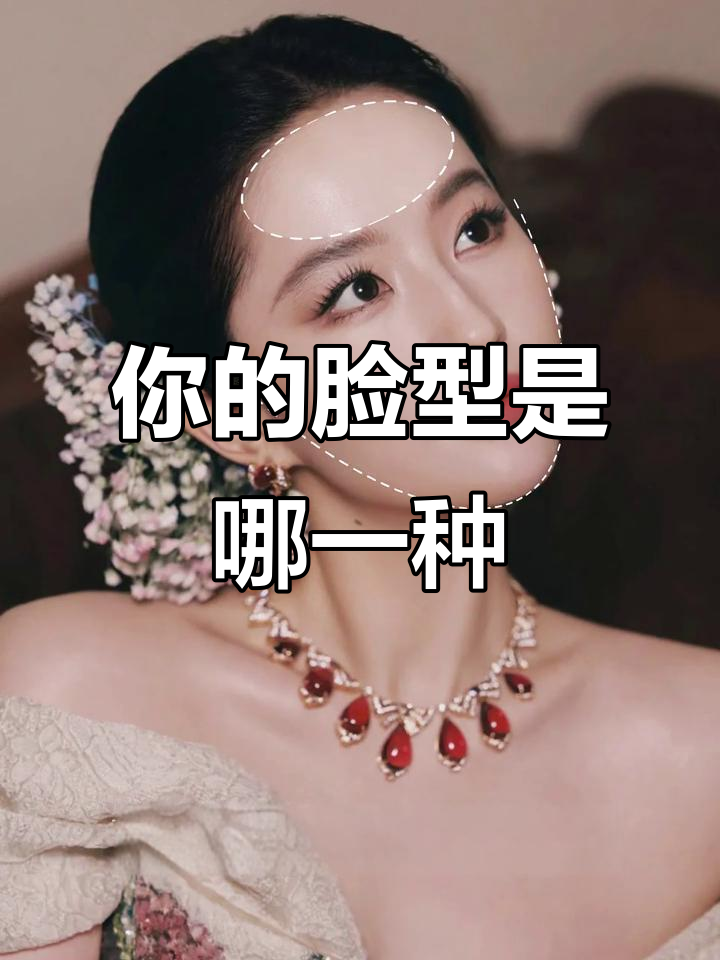 你是什么脸型?瓜子脸、鹅蛋脸还是其他,评论区告诉我!