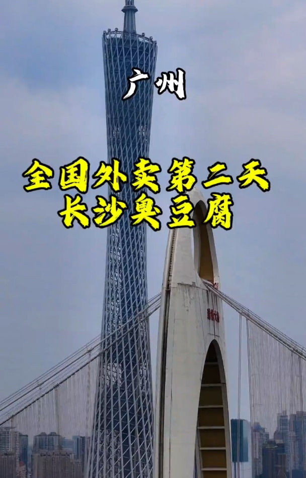 挑战全国送外卖第二天,广州的臭豆腐!