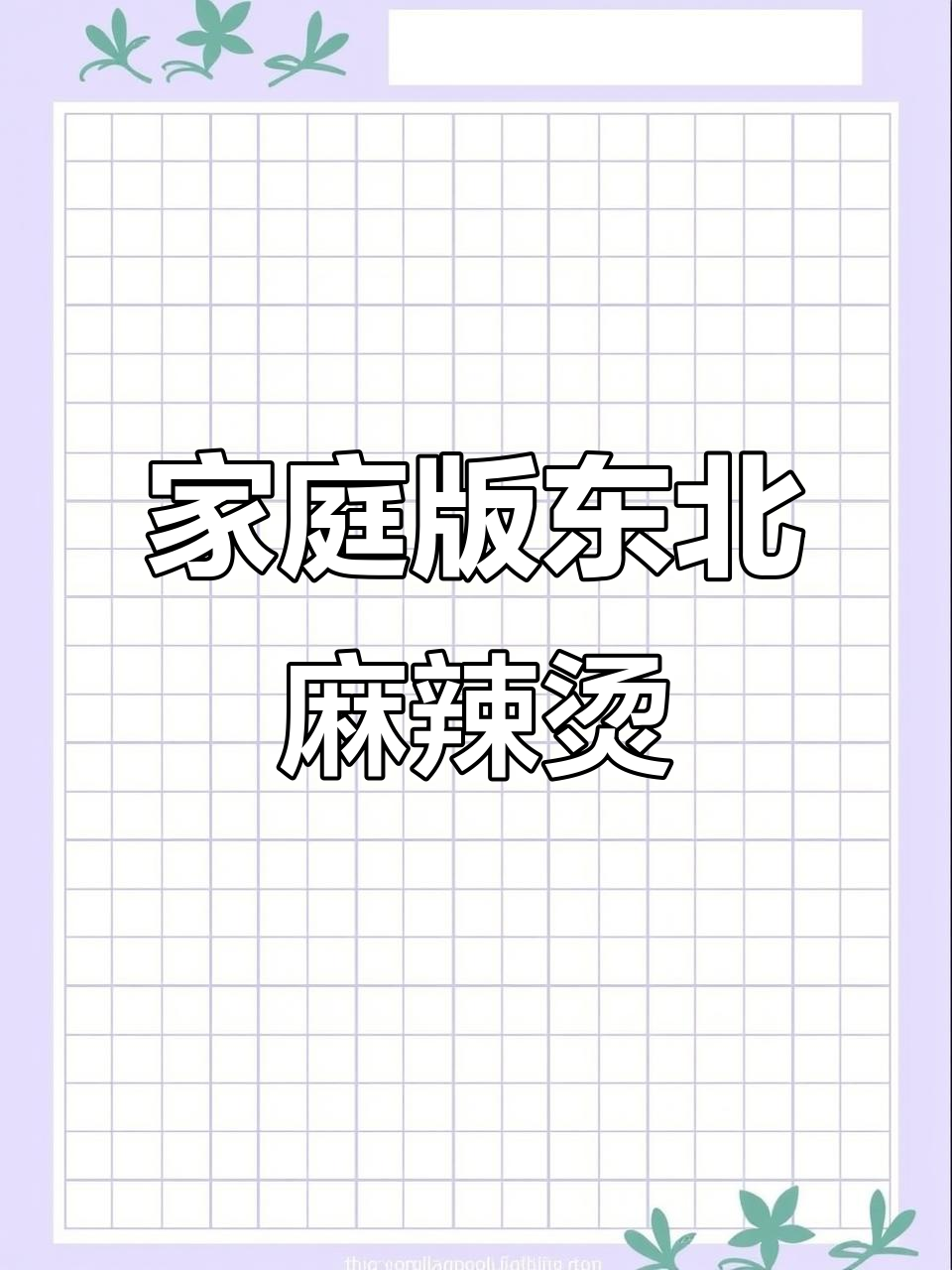 在家也能吃正宗东北老式麻辣烫,香糯又过瘾!