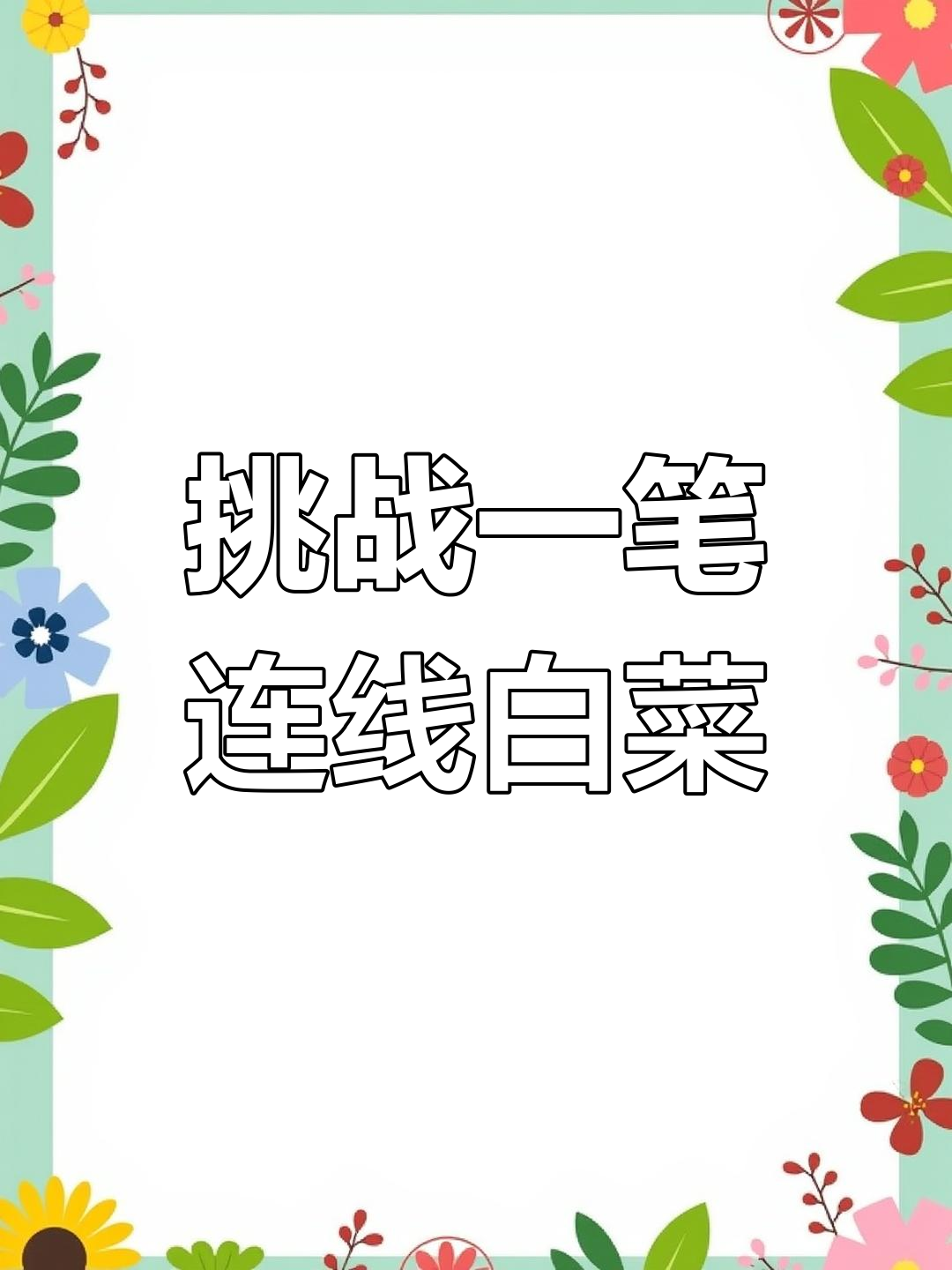 一笔连完白菜,挑战成功!不能碰到猪和斜脸