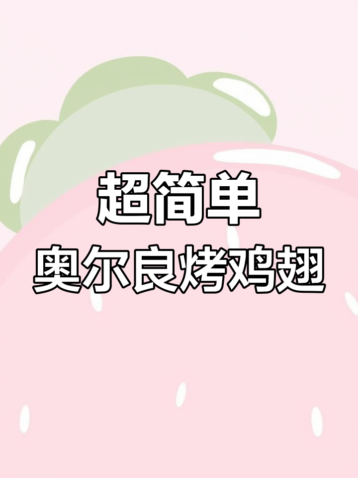 奥尔良烤鸡翅,外焦里嫩的完美早餐